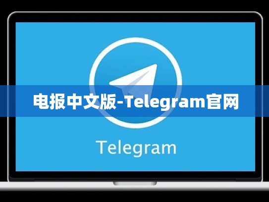 电报中文版-Telegram官网