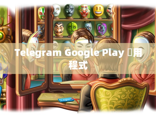 Telegram Google Play 應用程式