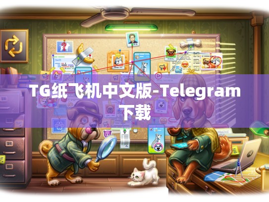 TG纸飞机中文版-Telegram下载
