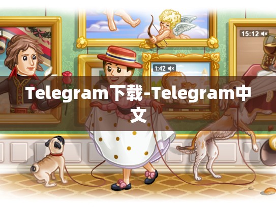 Telegram下载-Telegram中文