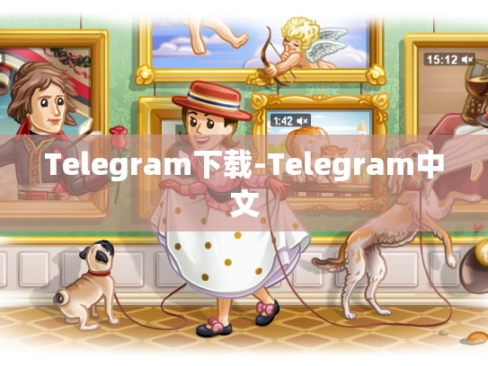 Telegram下载-Telegram中文