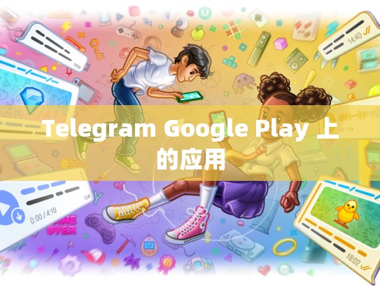 Telegram Google Play 上的应用