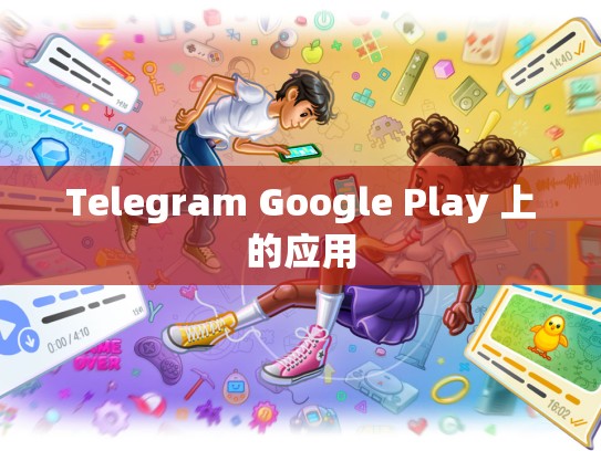 Telegram Google Play 上的应用