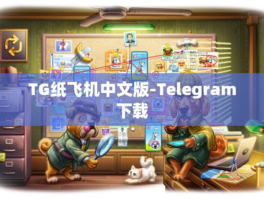 TG纸飞机中文版-Telegram下载
