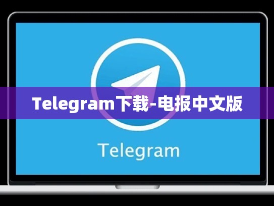Telegram下载-电报中文版