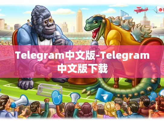 Telegram中文版-Telegram中文版下载