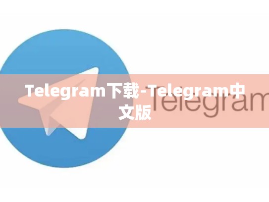 Telegram下载-Telegram中文版