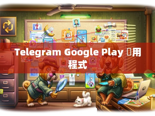 Telegram Google Play 應用程式