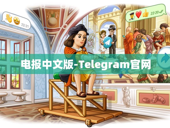 电报中文版-Telegram官网