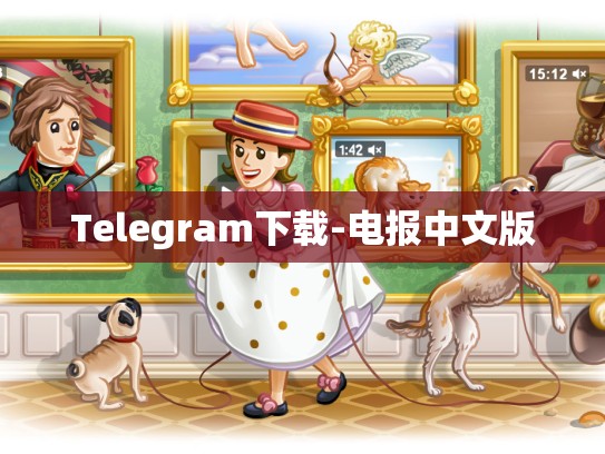 Telegram下载-电报中文版