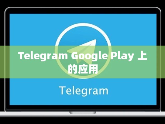 Telegram Google Play 上的应用