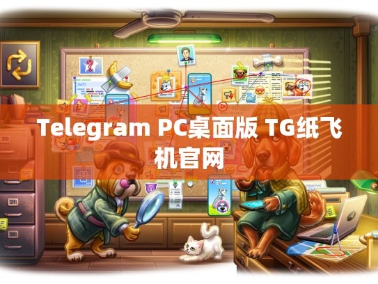Telegram PC桌面版 TG纸飞机官网