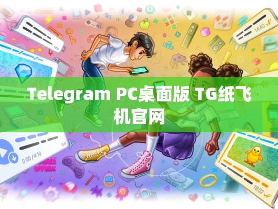 Telegram PC桌面版 TG纸飞机官网