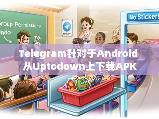 Telegram针对于Android 从Uptodown上下载APK