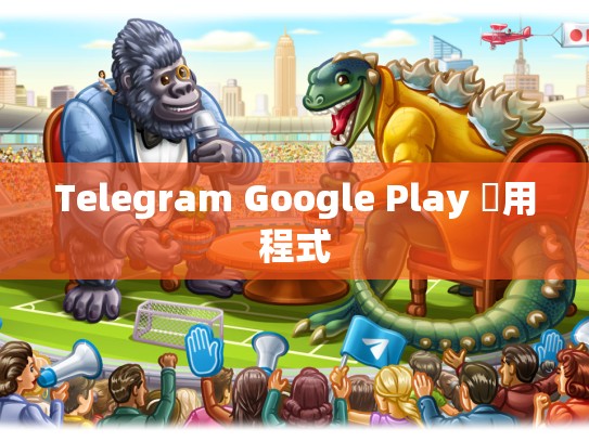 Telegram Google Play 應用程式