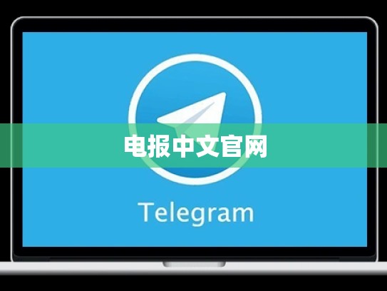 电报中文官网