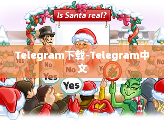 Telegram下载-Telegram中文