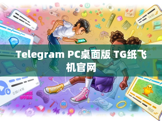 Telegram PC桌面版 TG纸飞机官网