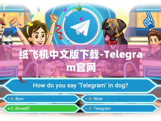 纸飞机中文版下载-Telegram官网