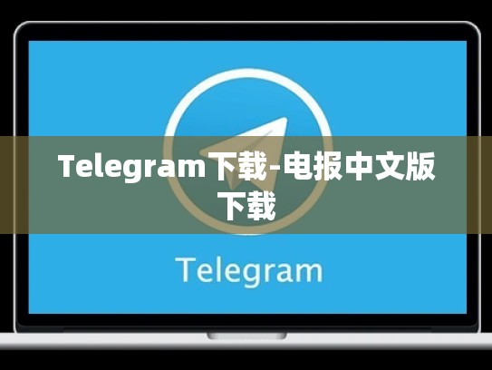Telegram下载-电报中文版下载