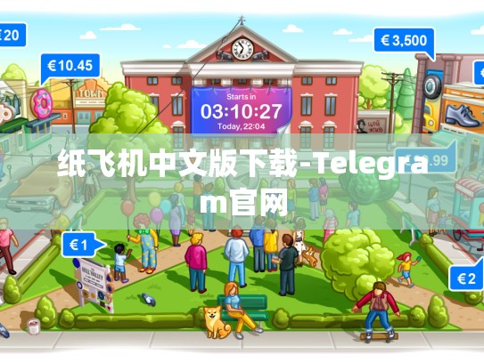 纸飞机中文版下载-Telegram官网