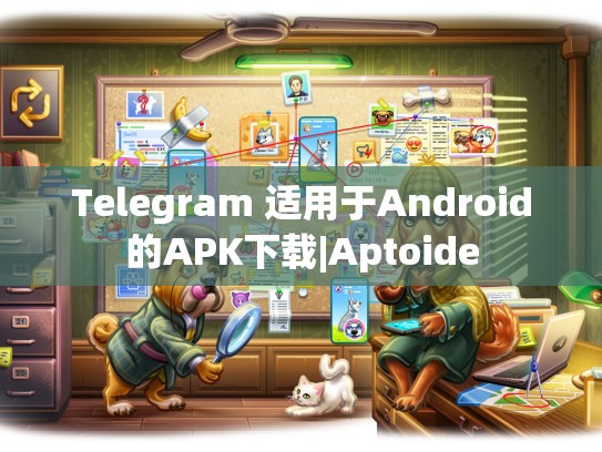 Telegram 适用于Android的APK下载|Aptoide