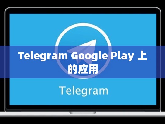 Telegram Google Play 上的应用