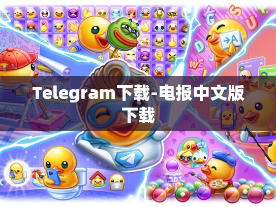 Telegram下载-电报中文版下载