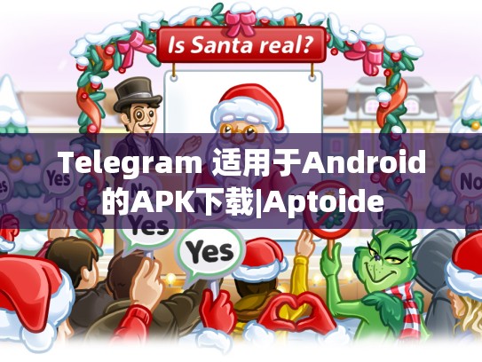 Telegram 适用于Android的APK下载|Aptoide