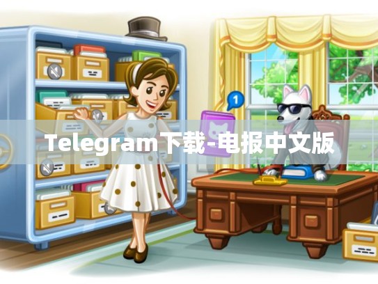 Telegram下载-电报中文版