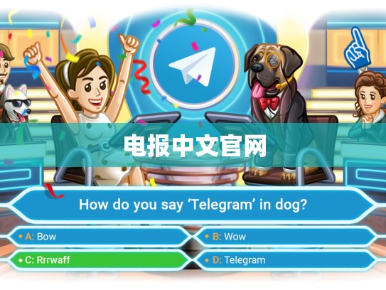 电报中文官网