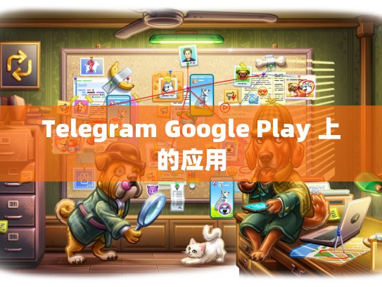 Telegram Google Play 上的应用