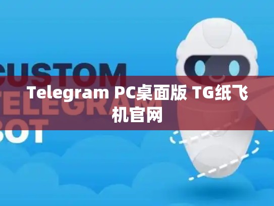 Telegram PC桌面版 TG纸飞机官网