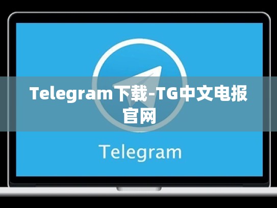 Telegram下载-TG中文电报官网