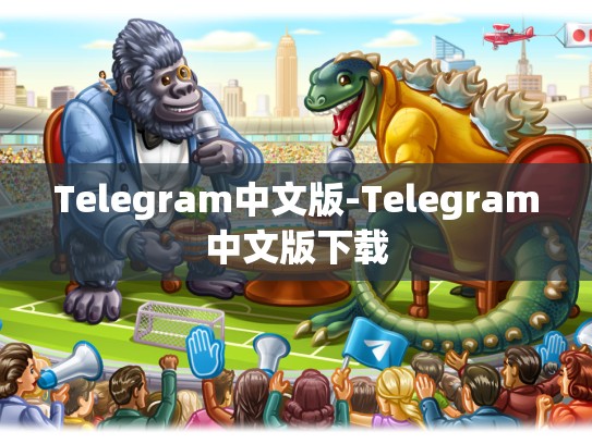 Telegram中文版-Telegram中文版下载