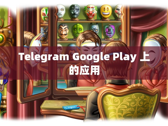 Telegram Google Play 上的应用
