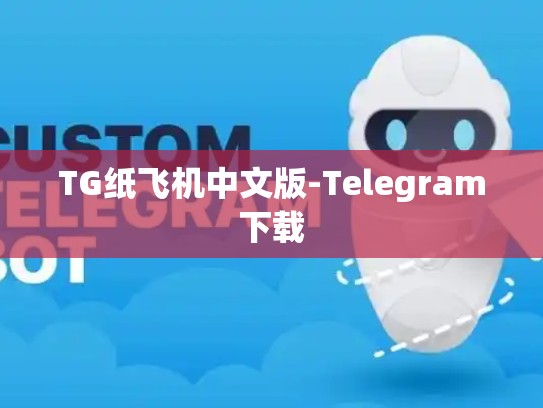TG纸飞机中文版-Telegram下载
