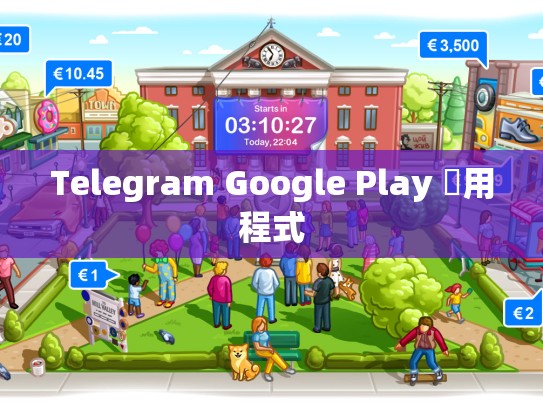 Telegram Google Play 應用程式