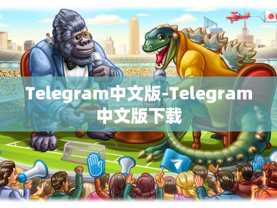 Telegram中文版-Telegram中文版下载
