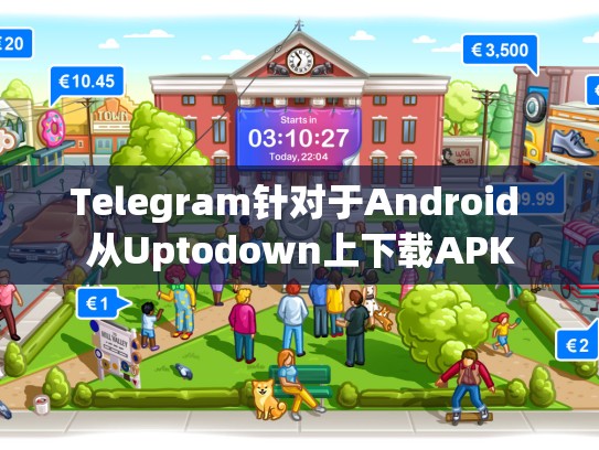 Telegram针对于Android 从Uptodown上下载APK