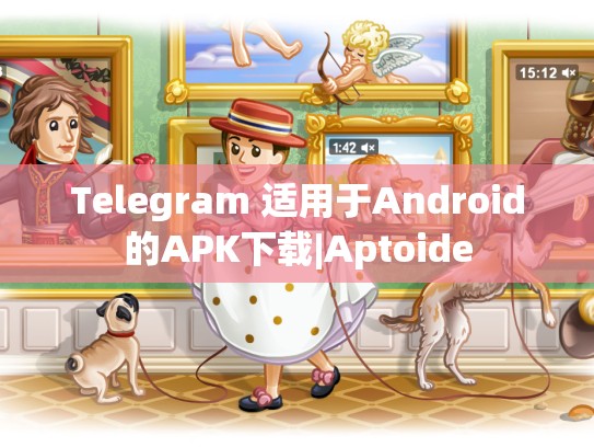 Telegram 适用于Android的APK下载|Aptoide