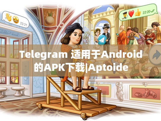 Telegram 适用于Android的APK下载|Aptoide