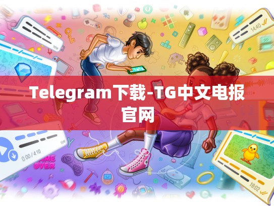 Telegram下载-TG中文电报官网