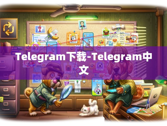 Telegram下载-Telegram中文