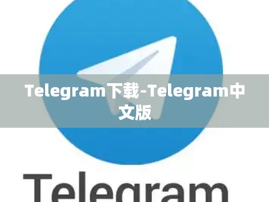 Telegram下载-Telegram中文版