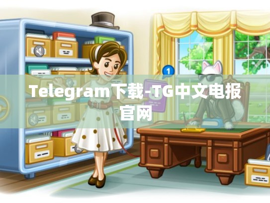 Telegram下载-TG中文电报官网