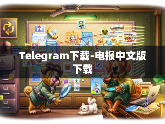 Telegram下载-电报中文版下载