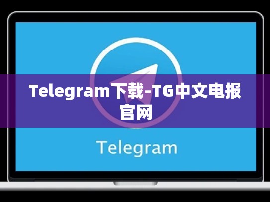Telegram下载-TG中文电报官网
