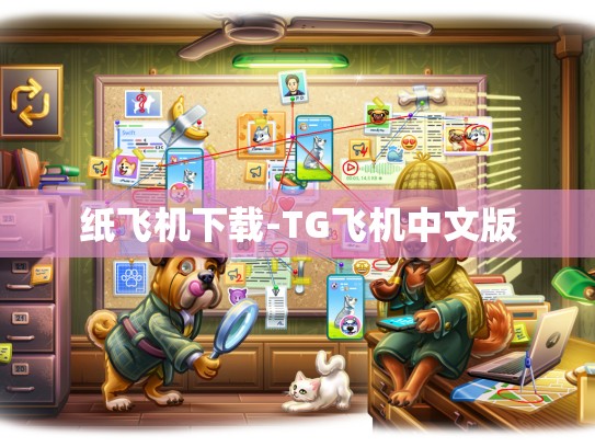 纸飞机下载-TG飞机中文版