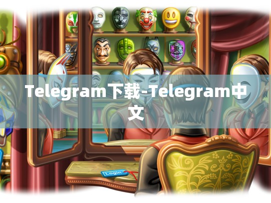 Telegram下载-Telegram中文